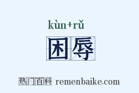 困辱是什么意思的图片